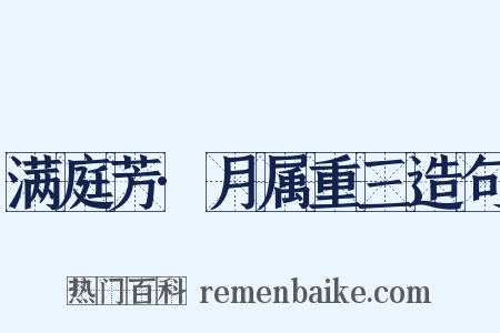 满庭芳·月属重三造句是什么意思的图片